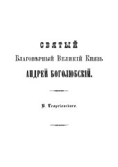 book Св. благоверный вел. кн. Андрей Боголюбский