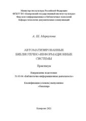 book Автоматизированные библиотечно-информационные системы: практикум для обучающихся по направлению 51.03.06 «Библиотечно-информационная деятельность», квалификация (степень) выпускника «бакалавр»