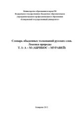 book Словарь обыденных толкований русских слов. Лексика природы: в 2 т. – Т. 1: А – М  АБРИКОС – МУРАВЕЙ_478 слов-стимулов