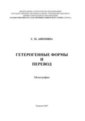 book Гетерогенные формы и перевод