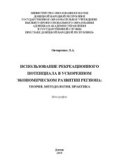 book Использование рекреационного потенциала в ускоренном экономическом развитии региона: теория, методология, практика: Монография