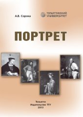 book Портрет: учебно-методическое пособие