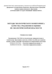 book Методы экологического мониторинга качества сред жизни и оценки их экологической безопасности: Учебное пособие