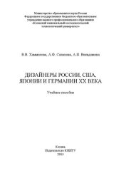 book Дизайнеры России, США, Японии и Германии XX века: учебное пособие