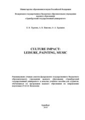 book Culture Impact: Leisure, Painting, Music: учебное пособие