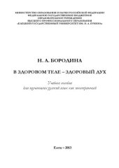 book В здоровом теле – здоровый дух: Учебное пособие для изучающих русский язык как иностранный