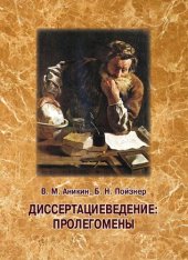 book Диссертациеведение : пролегомены: Учебно-методическое пособие для аспирантов и магистрантов