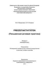 book Freizeitaktivitäten (Письменная речевая практика). Модуль I (немецкий язык): Учебное пособие