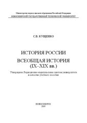 book История России. Всеобщая история (IX–XIX вв.): учебное пособие