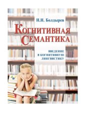 book Когнитивная семантика. Введение в когнитивную лингвистику: Курс лекций