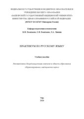 book Практикум по русскому языку как иностранному: Учебное пособие
