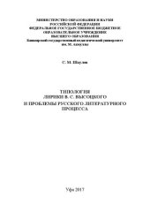 book Типология лирики В.С. Высоцкого и проблемы русского литературного процесса