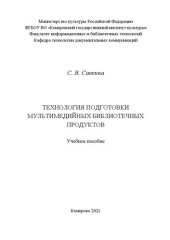 book Технология подготовки мультимедийных библиотечных продуктов: Учебное пособие для студентов направления подготовки 51.03.06 «Библиотечно-информационная деятельность»