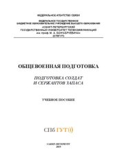 book Общевоенная подготовка. Подготовка солдат и сержантов запаса: учебное пособие