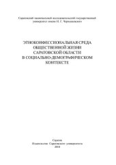 book Этноконфессиональная среда общественной жизни Саратовской области в социально-демографическом контексте