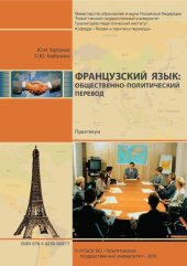 book Французский язык: общественно-политический перевод: Практикум