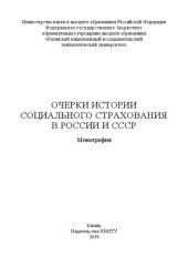 book Очерки истории социального страхования в России и СССР: монография