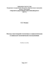 book Методы многомерной статистики в социологических и социально-экономических исследованиях: Учебное пособие