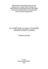 book Русский язык как иностранный: элементарный уровень