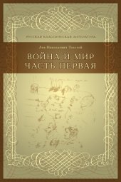 book Война и мир Часть первая