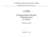 book Гражданское право. Особенная часть (в схемах): учебное пособие