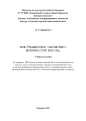 book Информационное обеспечение потребностей региона