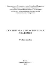 book Скульптура и пластическая анатомия