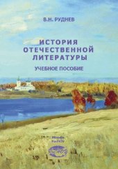 book История отечественной литературы: Учебное пособие для студентов, обучающихся по всем направлениям подготовки 035000.62 – «издательское дело» (квалификация – «бакалавр»)