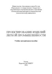 book Проектирование изделий легкой промышленности