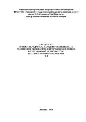 book "Увижу ль, о друзья, народ неугнетенный…": Российское дворянство и крестьянский вопрос в XVIII - первой четверти XIX в. Историографические очерки. Том 1