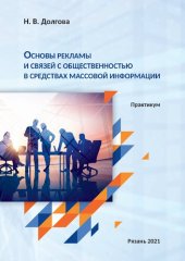 book Основы рекламы и связей с общественностью в средствах массовой информации: практикум