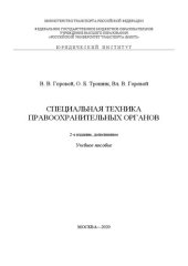 book Специальная техника правоохранительных органов: учебное пособие