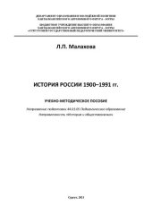book История России 1900–1991 гг.: Учебно-методическое пособие Направление подготовки 44.03.05 Педагогическое образование Направленность «История и обществознание»