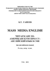 book Читаем англо-американскую прессу: Английский язык в СМИ (Mass Media English)