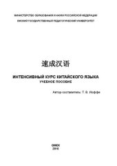 book Интенсивный курс китайского языка: Учебное пособие