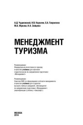 book Менеджмент туризма: учебник