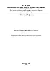 book Исследование деятельности СМИ: Учебное пособие
