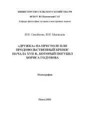 book «Дружка» на престоле или продовольственный кризис начала XVII в., который погубил Бориса Годунова: Монография