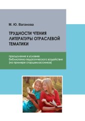 book Трудности чтения литературы отраслевой тематики: преодоление в условиях библиотечно-педагогического воздействия (на примере старшеклассников)