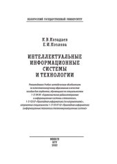 book Интеллектуальные информационные системы и технологии