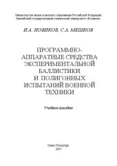 book Программно-аппаратные средства экспериментальной баллистики и полигонных испытаний военной техники