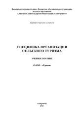 book Специфика организации сельского туризма: учеб. пособие по направлению 43.03.02 «Туризм»