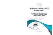 book Военно-специальная подготовка. Оконечное оборудование и системы коммуникации телефонной связи: учебное пособие