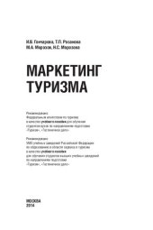 book Маркетинг туризма: Учебное пособие