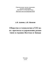 book Общество и технологии в XXI веке: прогнозы и управление развитием в странах Востока и Запада