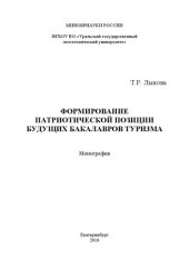 book Формирование патриотической позиции будущих бакалавров туризма: Монография