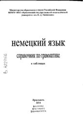 book Немецкий язык: справочник по грамматике в таблицах