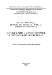 book Биоиндикация и биотестирование в пресноводных экосистемах: Учебное пособие для высших учебных заведений