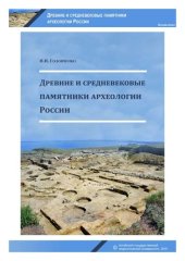 book Древние и средневековые памятники археологии России: учебно-методическое пособие