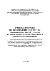 book Учебное пособие по дисциплине «Экология» для практических занятий студентов бакалавриата по направлению подготовки «Зоотехния» и специальности «Ветеринария»